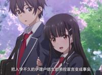 我的前女友成为我的妹妹！动画《继母的拖油瓶是我的前女友》公开