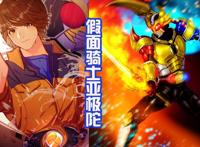 全新的假面骑士皮套，头部是亚极陀，身体是金牛赛沙，毫无违和感