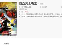 腾讯动漫已经上线三部假面骑士，电王甲斗亚极陀，蓝光画质来了