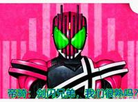 假面骑士圣刃新设定：七骑士剑闪全身形象展示，粉红色的帝骑剑客