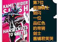 假面骑士圣刃新设定：七骑士剑闪全身形象展示，粉红色的帝骑剑客