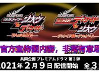 假面骑士新网剧，时王对战帝骑，门矢士归来并在2021年2月放送