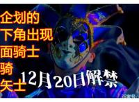 假面骑士帝骑新情报：东映12月新企划，帝骑门矢士的旅途没有终点
