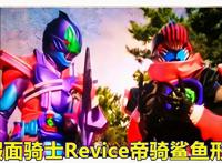 假面骑士Revice新情报，帝骑巨齿鲨形态，比时王的Decade铠甲帅气