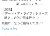 约战四来了？《约会大作战》宣布新动画企划，花泽香菜参战