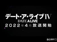 2022年4月新番，《约会大作战》第四季，只求你不要崩崩更健康