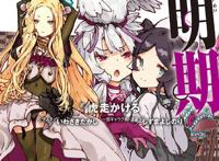 轻小说「魔法使黎明期」第四卷封面公开