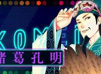 派对浪客诸葛孔明作者说：无论如何诸葛亮只能把英子当主公