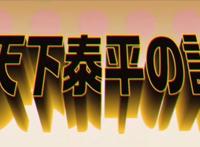 派对浪客诸葛孔明：孔明献出锦囊妙计，这剧情真的有点尬