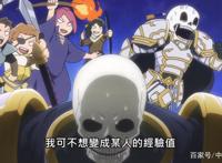 小破站放出《骸骨骑士大人》开播时间，网友吐槽：又要删减了