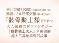 骨王离家出走英雄救美，无稽之谈番外诞生？骸骨骑士动画制作决策