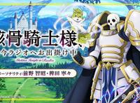 《骸骨骑士大人异世界冒险中》具体放送时间确定！