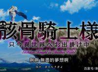 新番点评：骸骨骑士大人异世界冒险中