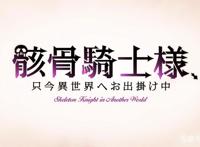 《骸骨骑士大人异世界冒险中》TV动画化决定