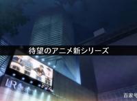 《成为女主角！~被讨厌的女主角和秘密的工作~》释出动画情报