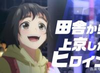 《成为女主角！~被讨厌的女主角和秘密的工作~》释出动画情报