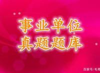 2021年合肥市直事业单位综合知识真题与答案