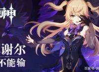 《原神》菲谢尔的声优大有讲究？米哈游这波老二次元了！