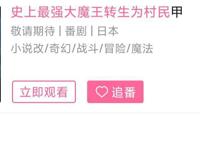 史上最强大魔王转生异世界开后宫，熟悉的套路，燃烧的经费！