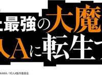 超人气动画《史上最强的大魔王，转生为村民A》即将于2022年播出