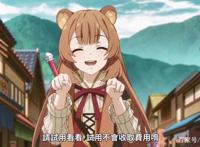 盾之勇者成名录2：书勇要抓小浣熊做实验，尚文被迫与她分开！