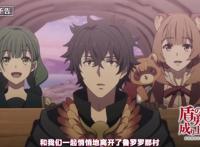 盾之勇者成名录最终回公布，灵龟已死凤凰苏醒，第三季明年开播