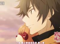 盾之勇者成名录最终回公布，灵龟已死凤凰苏醒，第三季明年开播