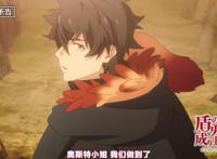 盾之勇者成名录最终回公布，灵龟已死凤凰苏醒，第三季明年开播