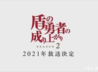 盾之勇者成名录第二季宣传绘及PV公开尚文带后宫团攻略灵龟