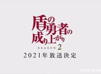 那个男人又来了！《盾之勇者成名录》第二季PV公开2021年放送