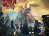 动画「盾之勇者成名录第二季」公开新视觉图以及追加声优等情报
