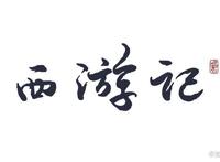 与二郎神大战不分胜负，也有七十二般变化，难道孙悟空原型是他?