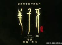 是蹭姜子牙的热度还是借鉴经典，国产动画《二郎神》发布预告片