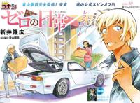 《名侦探柯南-零的日常警察学校篇》10月2日开始连载