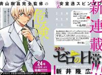 《名侦探柯南》漫画番外篇“零的日常”5月火爆开启连载