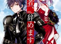 成为救世主的勇者竟然选择去给魔族打工，难道人族发不起薪水了吗