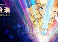 非凡公主希瑞新版动画首播，网友惊呼这童年毁得不能忍