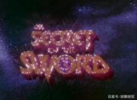 非凡的公主希瑞剧场版——宝剑的秘密