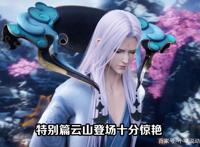 《斗破苍穹》特别篇发布终极预告，美杜莎蛇尾成腿，云山颜值无敌