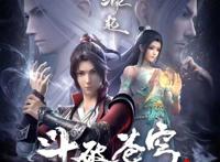 斗破苍穹缘起播放量破3000万，不及斗罗大陆成第二，年番有望逆袭