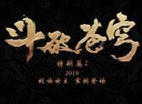 斗破苍穹：特别篇1是萧韵山洞缠绵，那篇2不就是征服美杜莎么