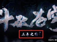 果然出事了！特别篇《斗破苍穹》还没上映，就被观众骂惨了