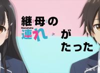 新番点评：继母的女儿是我的前女友