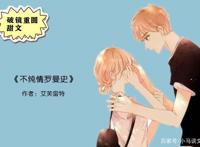 破镜重圆甜文，强推《不纯情罗曼史》，逃不过他不顾一切的追捕