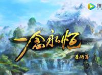 《一念永恒》磨砺篇今日开播怂萌小菜鸟进阶一代大神满满少年心气