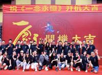 阅文集团IP改编玄幻武侠剧《一念永恒》开机