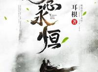 《一念永恒》动画发布人物PV鹅厂：收到，定档时间已安排