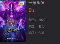 国漫《一念永恒》堪称神作
