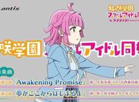 「LoveLive！虹咲学园学园偶像同好会」最新插曲CM公开