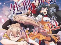 本以为又是一部异世界后宫番，没想到“男主”刚穿越就被解决掉